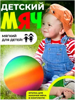 Мяч детский радужный