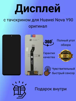 Дисплей с тачскрином для Huawei Nova Y90 CTR-LX1