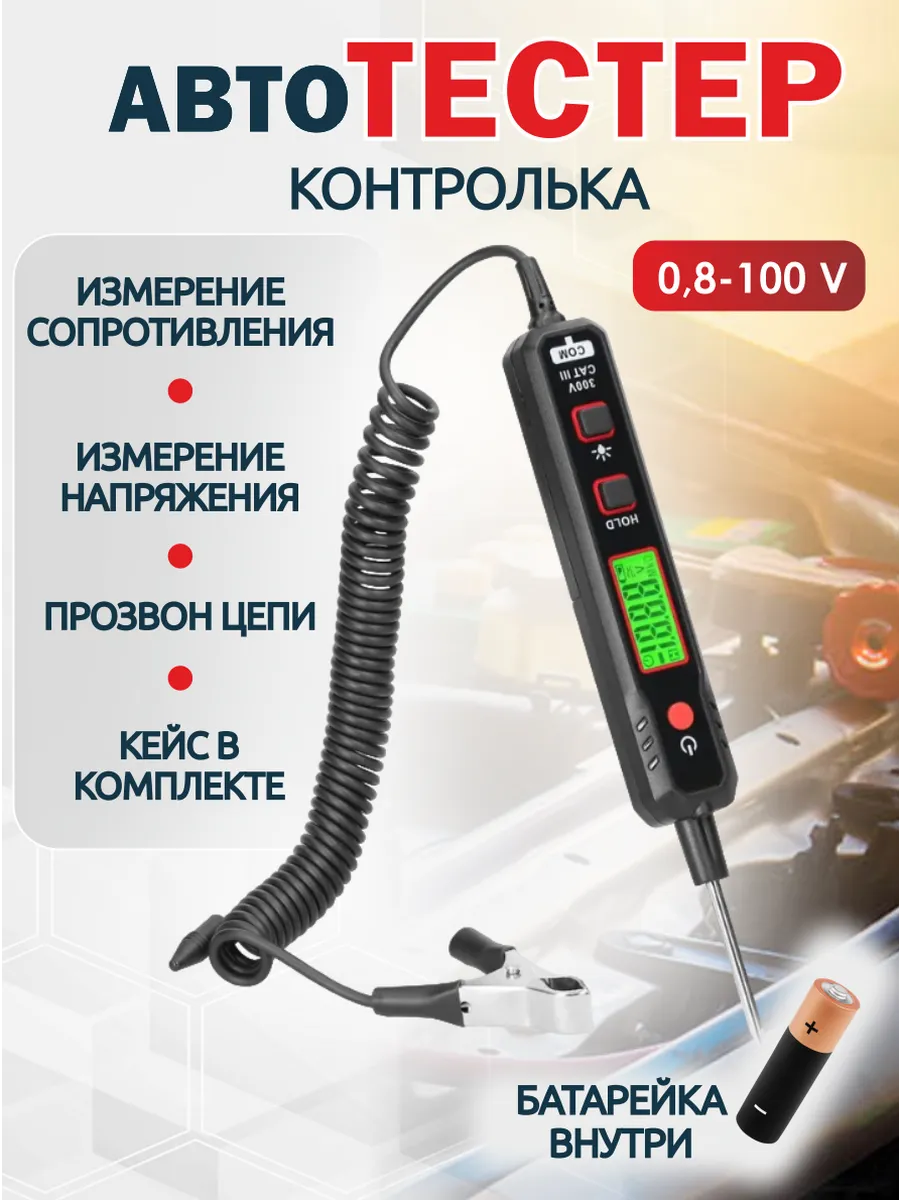 Отвертка игла Автотестер заряда Контролька авто