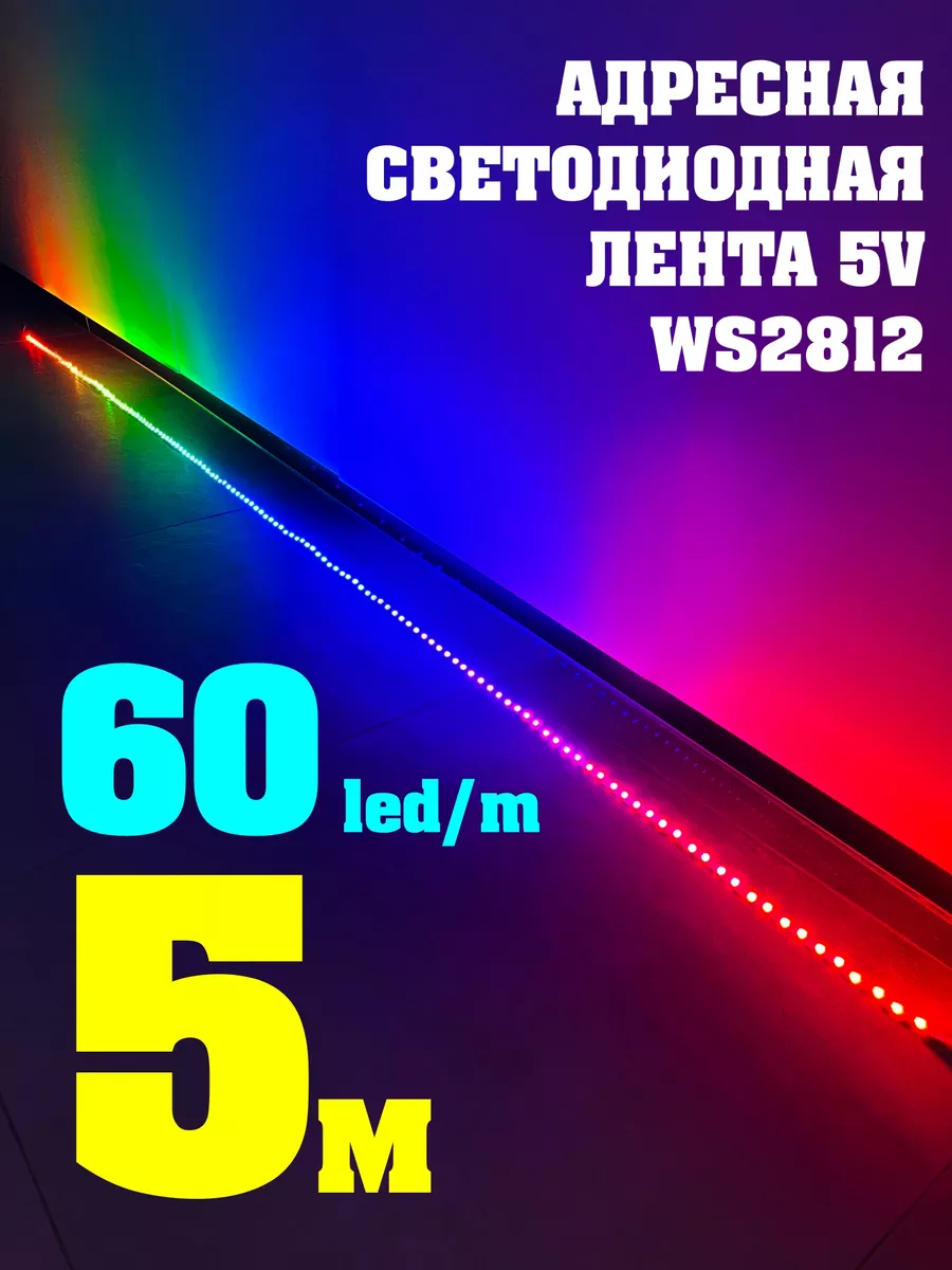 Светодиодная LED лента адресная 5V WS2812 60LED Umvolt купить по цене 45,81 р. в интернет-магазине Wildberries в Беларуси | 236755378