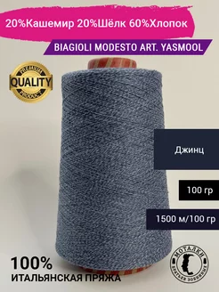 Пряжа 20% Кашемир 20% Шелк 60% Хлопок 100 гр. Италия Biagioli Modesto 236755524 купить за 1 012 ₽ в интернет-магазине Wildberries