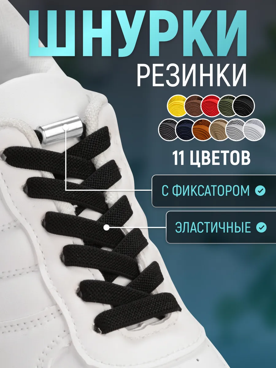 Шнурки резинки с...