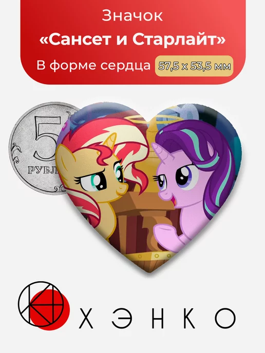 Сансет и Старлайт Пони My Little Pony Сердце
