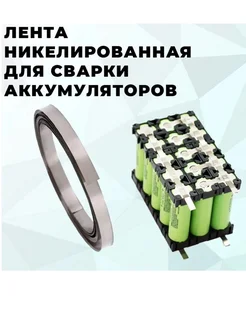 Лента из Никеля 0.15x10мм 1 метр G-Shop 236756648 купить за 379 ₽ в интернет-магазине Wildberries