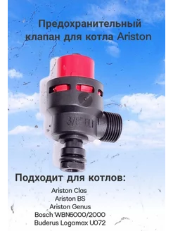 Предохранительный клапан 3 бар Ariston