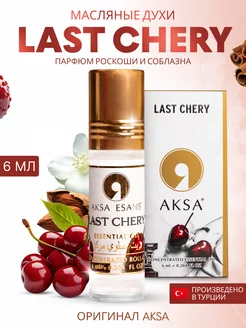 Масляные духи Last Chery AKSA 236757439 купить за 249 ₽ в интернет-магазине Wildberries