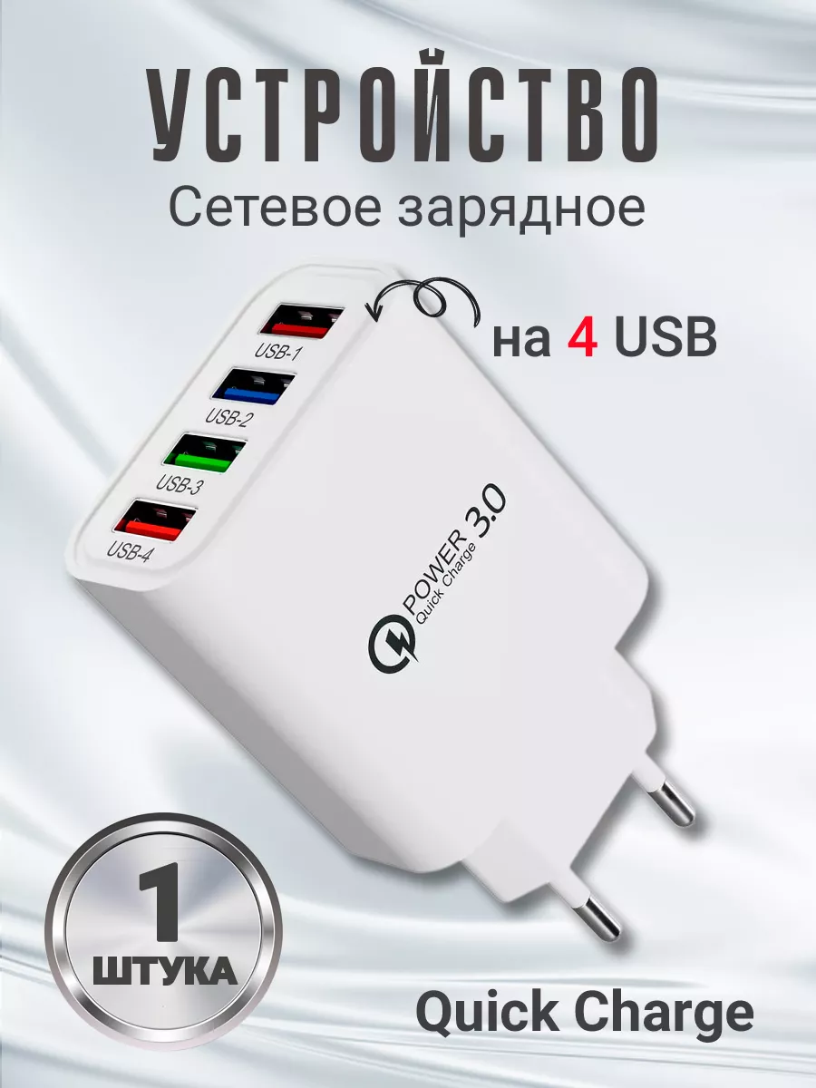 Сетевое зарядное устройство на 4 USB с Quick Charge 3.0