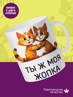 Кружка с принтом прикольная 330мл Ты ж моя жопка