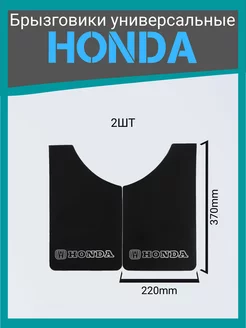 Брызговики универсальные Honda 2шт