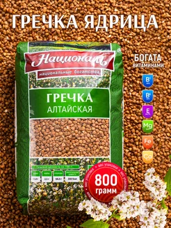 Гречка Алтайская 800 гр