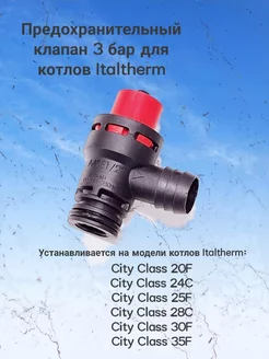 Предохранительный клапан 3 бар для котлов Italtherm