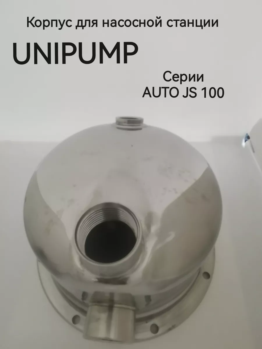 Корпус на насосную станцию UNIPUMP Auto JS