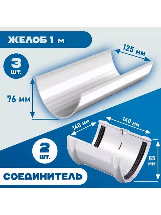 VEGASTOK Водосток 3 м (RAL 9003) комплект водосточной системы, 3 м, фото 5