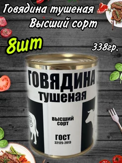 Тушенка Алтайская говядина ГОСТ 338гр 8 шт 236769634 купить за 1 572 ₽ в интернет-магазине Wildberries