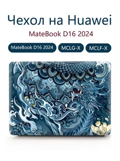 Чехол на Huawei MateBook D16 2024 -MCLG-X MCLF-X Heт бренда 236769796 купить за 1 524 ₽ в интернет-магазине Wildberries