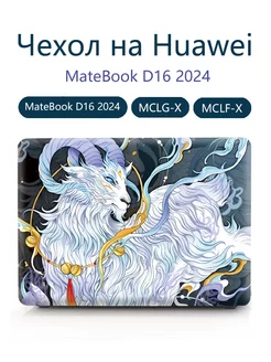 Чехол на Huawei MateBook D16 2024 -MCLG-X MCLF-X Heт бренда 236769799 купить за 1 524 ₽ в интернет-магазине Wildberries