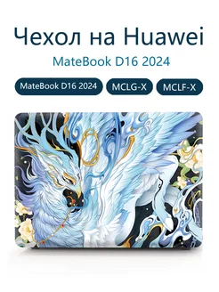 Чехол на Huawei MateBook D16 2024 -MCLG-X MCLF-X Heт бренда 236769800 купить за 1 524 ₽ в интернет-магазине Wildberries