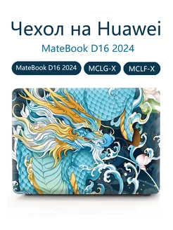 Чехол на Huawei MateBook D16 2024 -MCLG-X MCLF-X Heт бренда 236769801 купить за 1 524 ₽ в интернет-магазине Wildberries