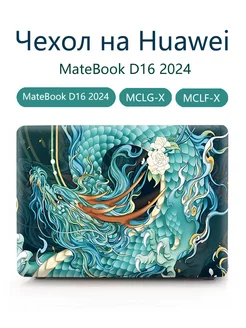 Чехол на Huawei MateBook D16 2024 -MCLG-X MCLF-X Heт бренда 236769805 купить за 1 524 ₽ в интернет-магазине Wildberries