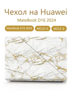 Чехол на Huawei MateBook D16 2024 -MCLG-X MCLF-X Heт бренда 236769813 купить за 1 524 ₽ в интернет-магазине Wildberries