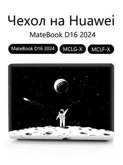 Чехол на Huawei MateBook D16 2024 -MCLG-X MCLF-X Heт бренда 236769817 купить за 1 524 ₽ в интернет-магазине Wildberries