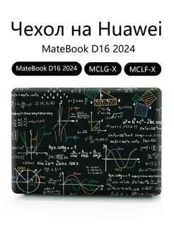 Чехол на Huawei MateBook D16 2024 -MCLG-X MCLF-X Heт бренда 236769818 купить за 1 524 ₽ в интернет-магазине Wildberries