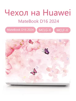 Чехол на Huawei MateBook D16 2024 -MCLG-X MCLF-X Heт бренда 236769821 купить за 1 524 ₽ в интернет-магазине Wildberries