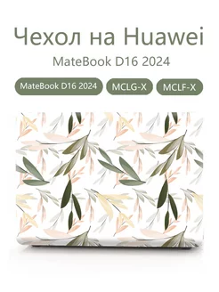 Чехол на Huawei MateBook D16 2024 -MCLG-X MCLF-X Heт бренда 236769822 купить за 1 524 ₽ в интернет-магазине Wildberries