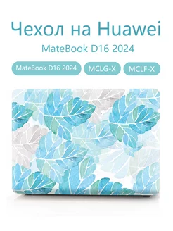 Чехол на Huawei MateBook D16 2024 -MCLG-X MCLF-X Heт бренда 236769823 купить за 1 524 ₽ в интернет-магазине Wildberries