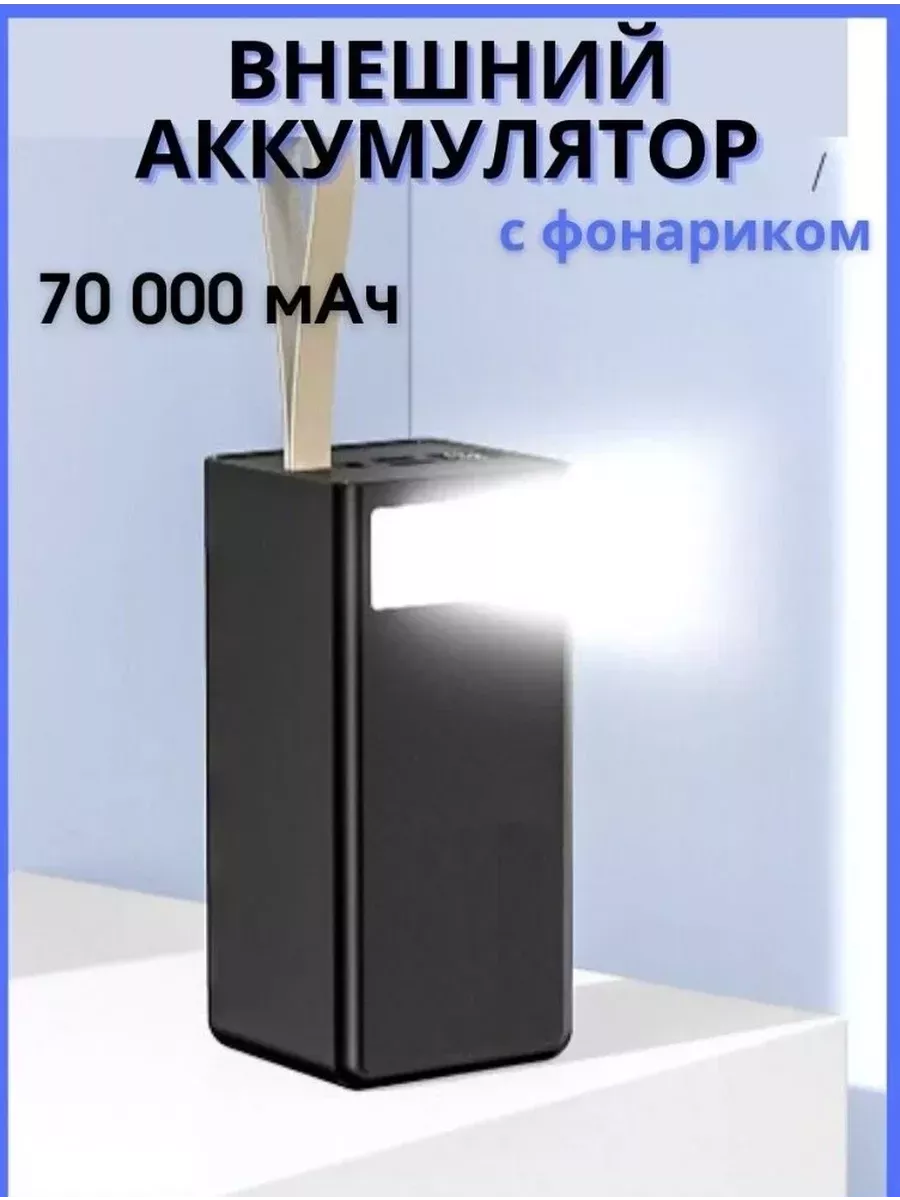 Внешний аккумулятор с фонариком Power Bank 70000 mAh VEREYMANN 236770304  купить за 3 472 ₽ в интернет-магазине Wildberries