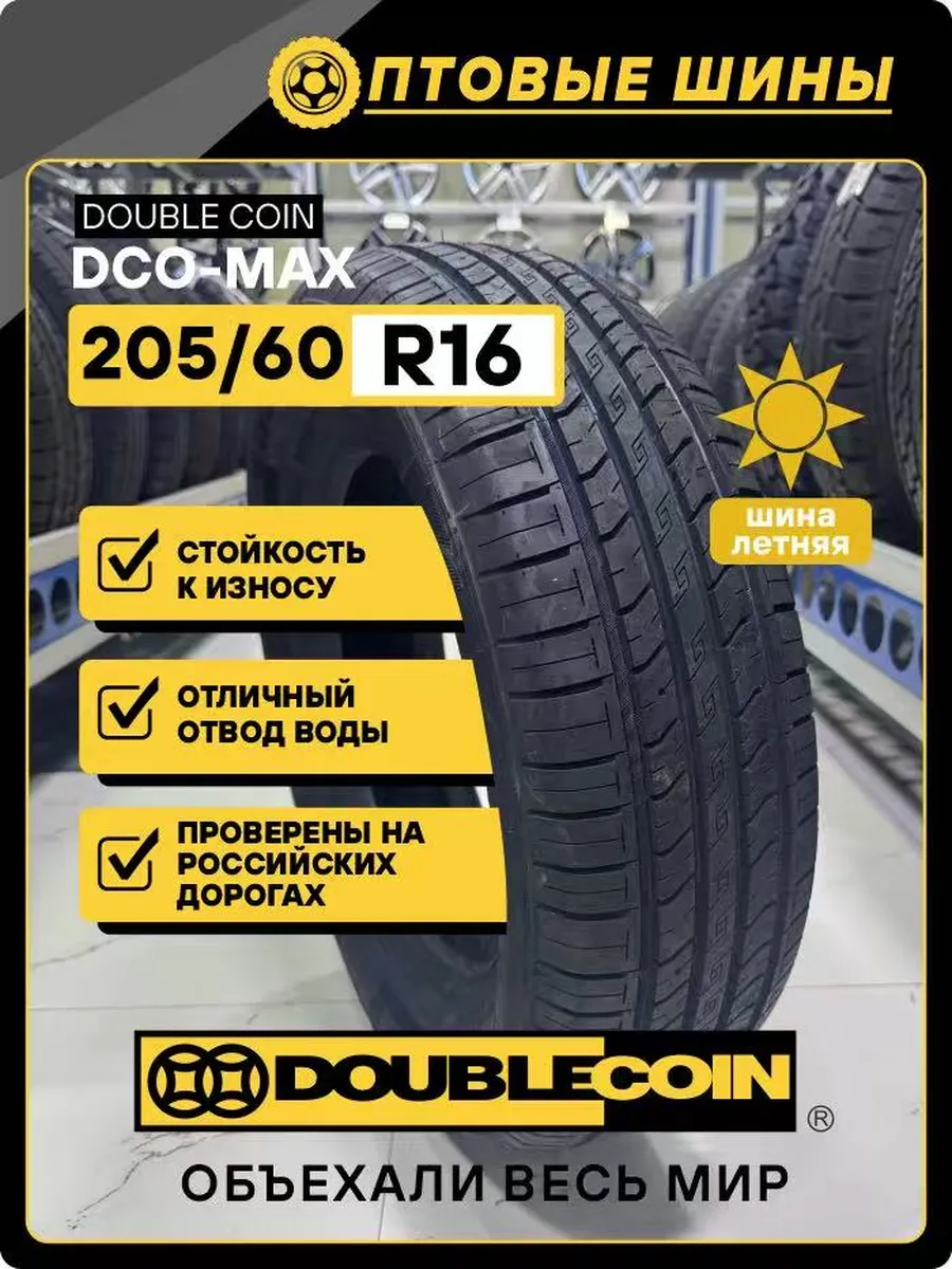 Шина летняя 205/60 R16 DCO-MAX 92V