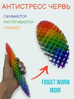 Игрушка антистресс червь, Fidget Worm