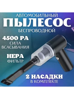 Автомобильный беспроводной вакуумный пылесос 2 в 1