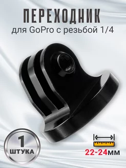 Металлический переходник для GoPro с резьбой 1 4