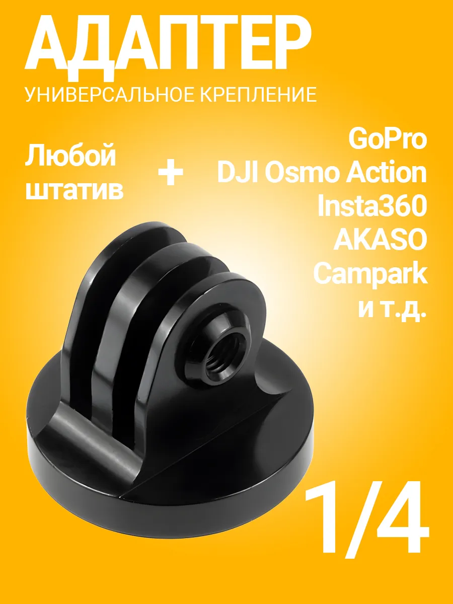 Металлический переходник для GoPro с резьбой 1 4