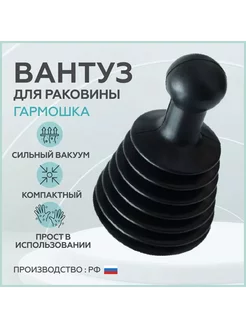 Вантуз мини