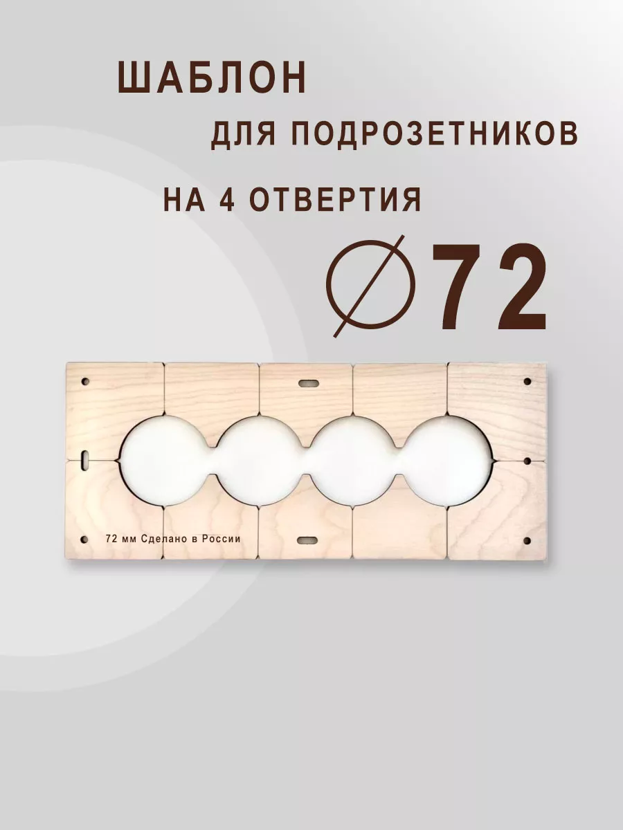 Шаблон для сверления...