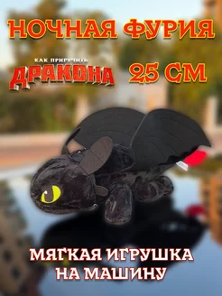 Ночная Фурия Беззубик