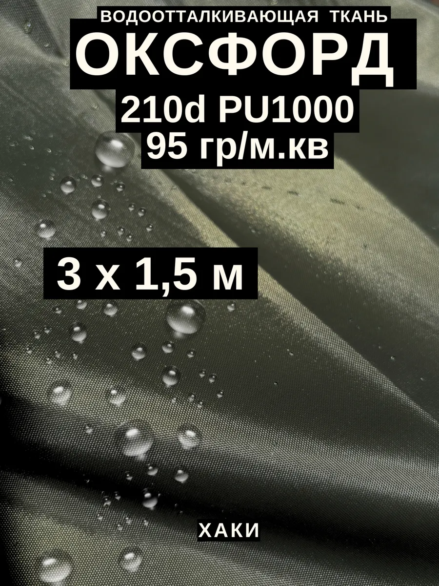 Ткань оксфорд 210 d тентовая водоотталкивающая для улицы 3 м