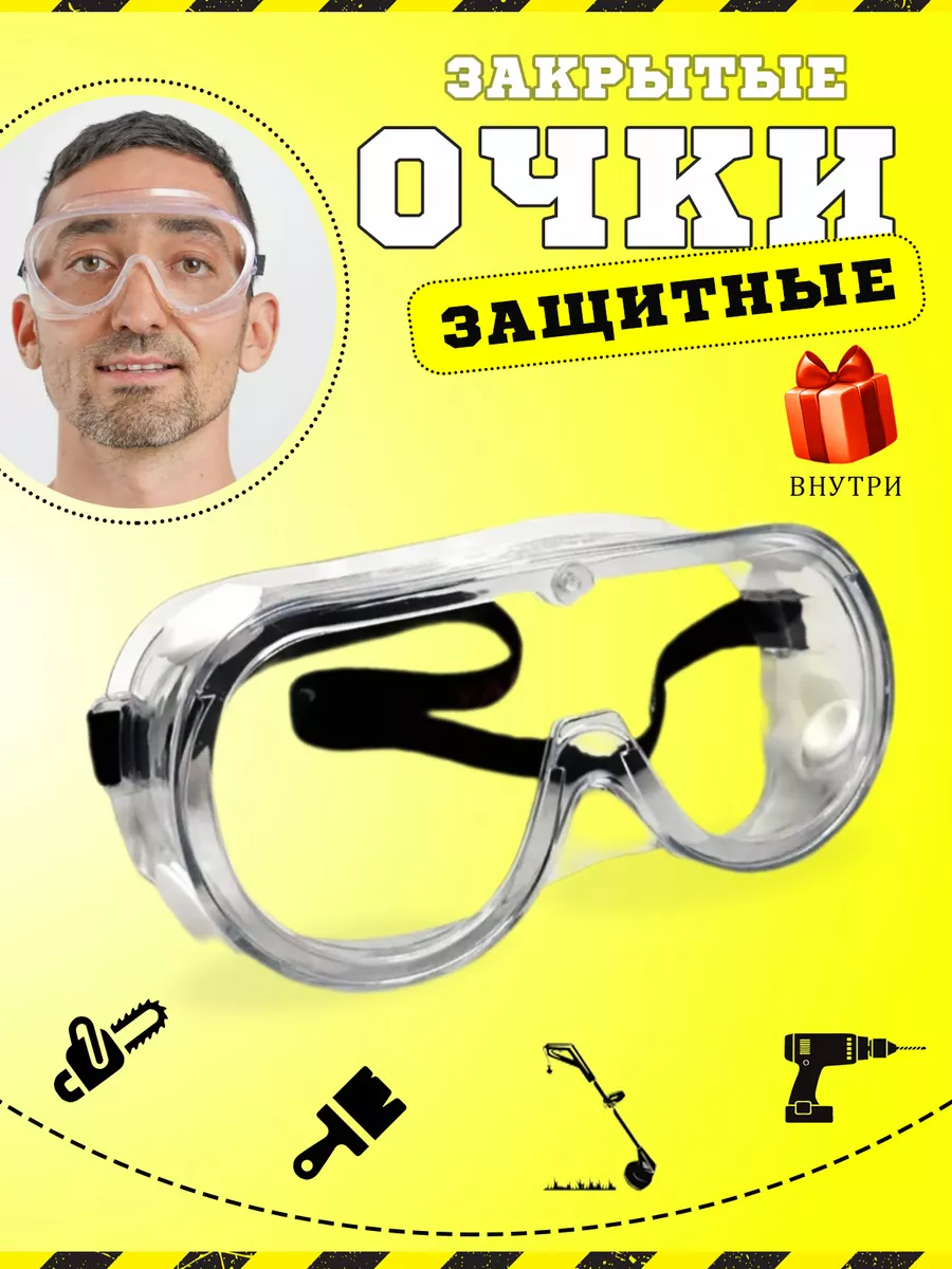 Очки защитные строительные