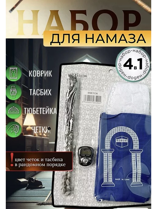 Empire of comfort Дорожный набор для намаза, вариант