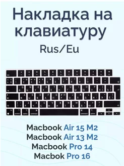 Накладка на клавиатуру для Macbook 236782520 купить за 153 ₽ в интернет-магазине Wildberries