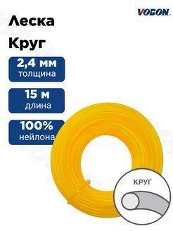 Леска для триммера 2,4 мм круг