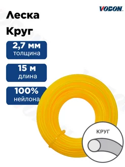 Леска для триммера 2,7 мм круг