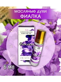 Духи масляные 6 мл Фиалка