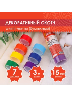 Клейкие WASHI-ленты для декора РАДУЖНЫЕ, однотонные, 15 мм х