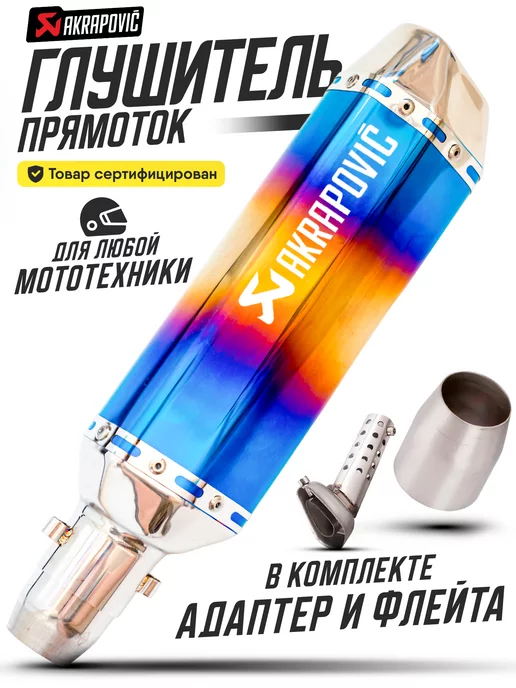 АКРАПОВИЧ AKRAPOVIC Глушитель для мотоцикла прямоток универсальный на питбайк