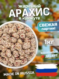 Арахис в глазури 1 кг