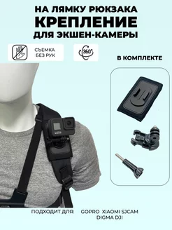 Крепление для экшен-камеры на рюкзак Shoppex 236786115 купить за 702 ₽ в интернет-магазине Wildberries