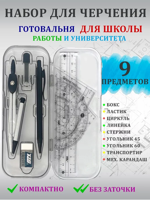 HiSchooL! Набор для черчения школьный готовальня, вариант